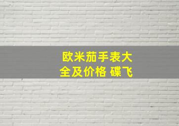 欧米茄手表大全及价格 碟飞